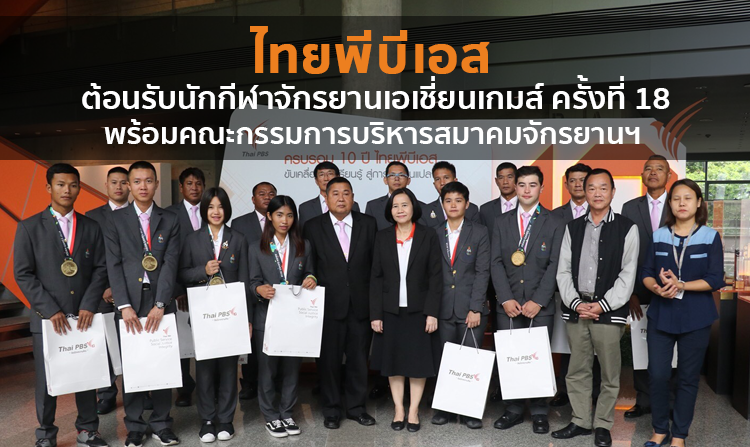 ไทยพีบีเอส ต้อนรับนักกีฬาจักรยานเอเชี่ยนเกมส์ ครั้งที่ 18 พร้อมคณะกรรมการบริหารสมาคมกีฬาจักรยานฯ