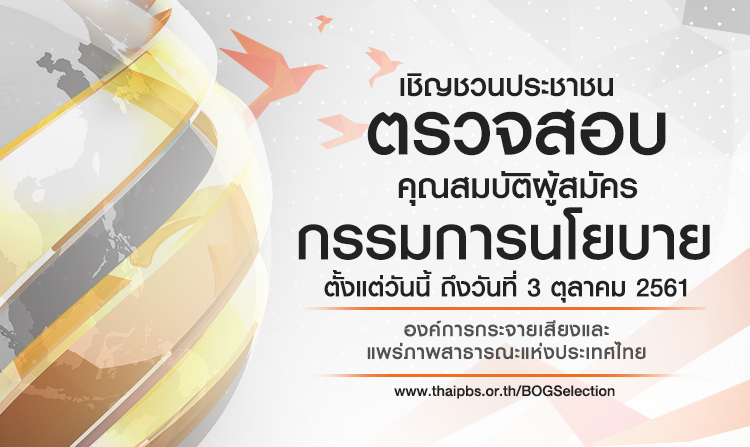 เชิญตรวจสอบคุณสมบัติผู้สมัครกรรมการนโยบาย ด้านการส่งเสริมประชาธิปไตยฯ วันนี้ถึง 3 ต.ค. 61