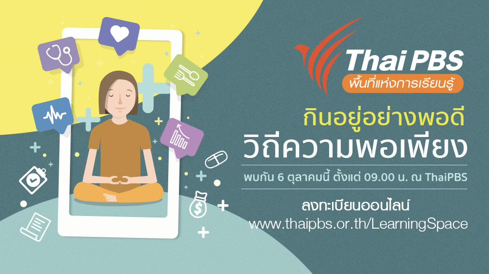 ไทยพีบีเอส เปิดพื้นที่แห่งการเรียนรู้ ครั้งที่ 6 “กินอยู่อย่างพอดี วิถีความพอเพียง” ร่วมงานฟรี 6 ต.ค.นี้!