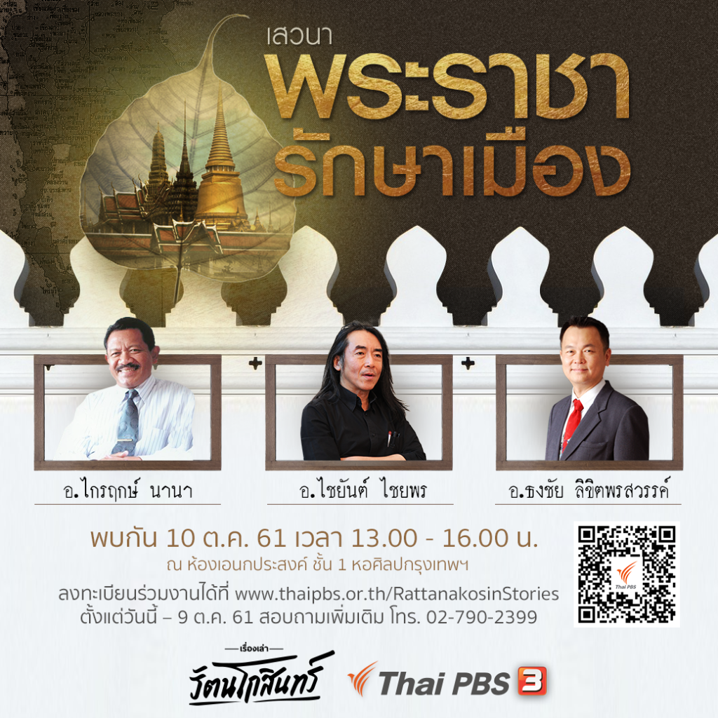 ไทยพีบีเอสชวนแลกเปลี่ยนในเสวนาวิชาการ “พระราชา รักษาเมือง” 10 ต.ค.นี้ ลงทะเบียนร่วมงานฟรี!
