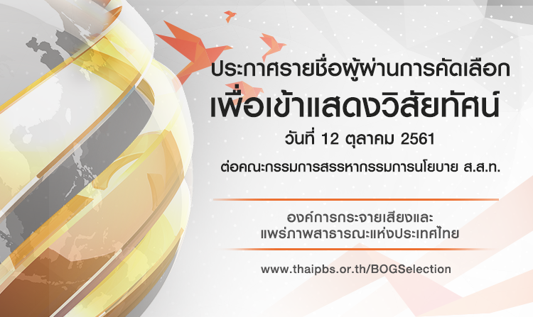 ประกาศรายชื่อผู้ผ่านการคัดเลือกเพื่อเข้าแสดงวิสัยทัศน์ วันที่ 12 ตุลาคม 2561 ต่อคณะกรรมการสรรหากรรมการนโยบาย ส.ส.ท.