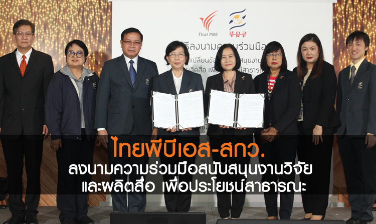 ไทยพีบีเอส-สกว. ลงนามความร่วมมือสนับสนุนงานวิจัย และผลิตสื่อ เพื่อประโยชน์สาธารณะ