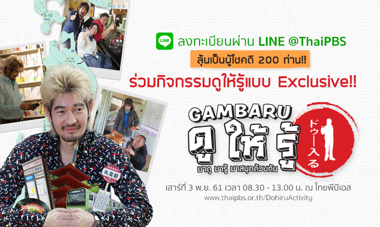 ลุ้นเป็นผู้โชคดีร่วมกิจกรรม “GAMBARU ดูให้รู้ มาดู มารู้ มาสนุกด้วยกัน” ผ่าน LINE@ThaiPBS