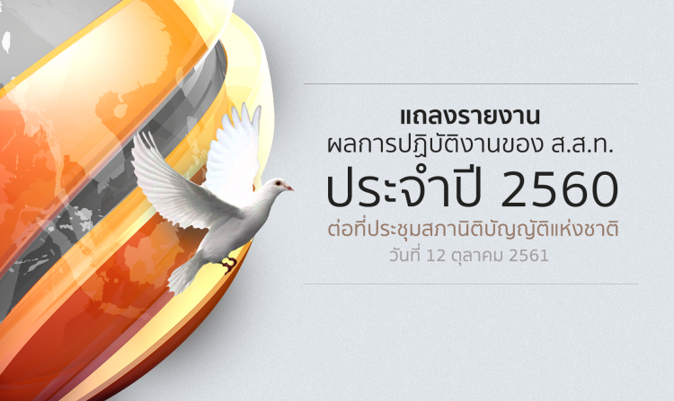 ไทยพีบีเอส เข้ารายงานผลการปฏิบัติงานประจำปี 2560 ต่อที่ประชุมสภานิติบัญญัติแห่งชาติ