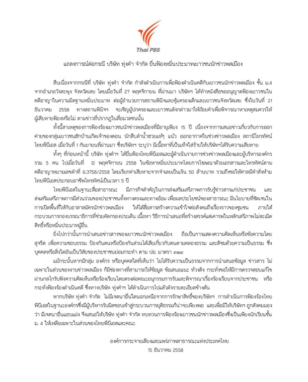 แถลงการณ์ต่อกรณีบริษัท ทุ่งคำ จำกัด ยื่นฟ้อง หมิ่นประมาทเยาวชนนักข่าวพลเมือง