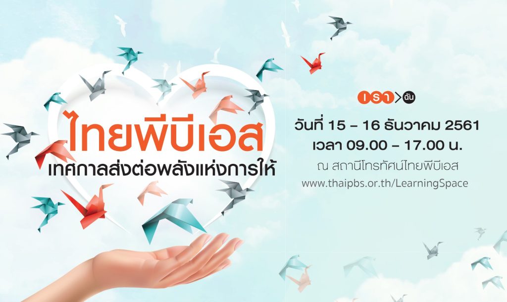 ไทยพีบีเอสเปิดพื้นที่แห่งการเรียนรู้ ครั้งที่ 8 “เทศกาลส่งต่อพลังแห่งการให้”