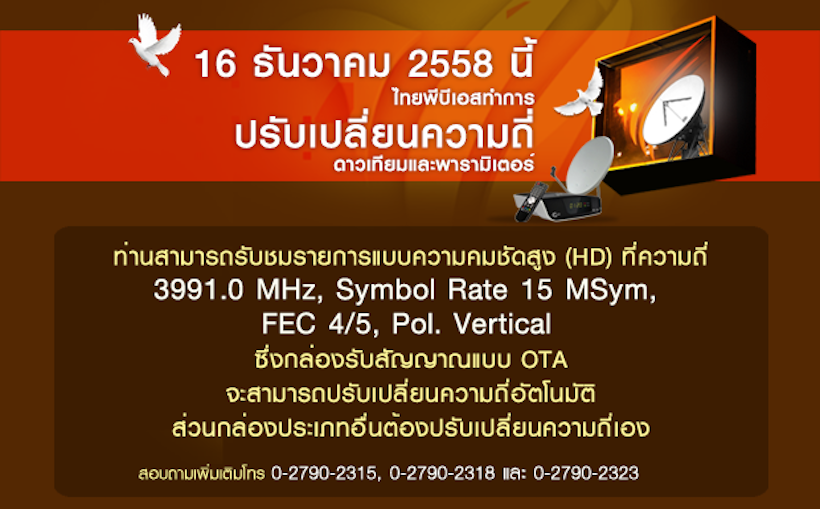 ไทยพีบีเอสปรับเปลี่ยนความถี่ดาวเทียมและพารามิเตอร์ใหม่ 16 ธันวาคมนี้