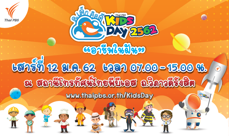ไทยพีบีเอสชวนเที่ยวงานวันเด็กแห่งชาติ “ด.เด็กคิดดี Thai PBS Kids Day 2562”