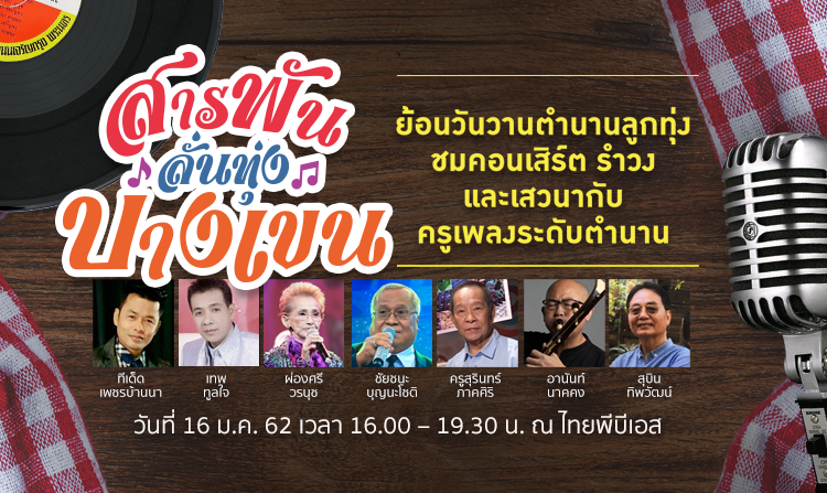 ไทยพีบีเอสชวนคุณร่วมย้อนวันวานตำนานลูกทุ่ง ณ ทุ่งบางเขน