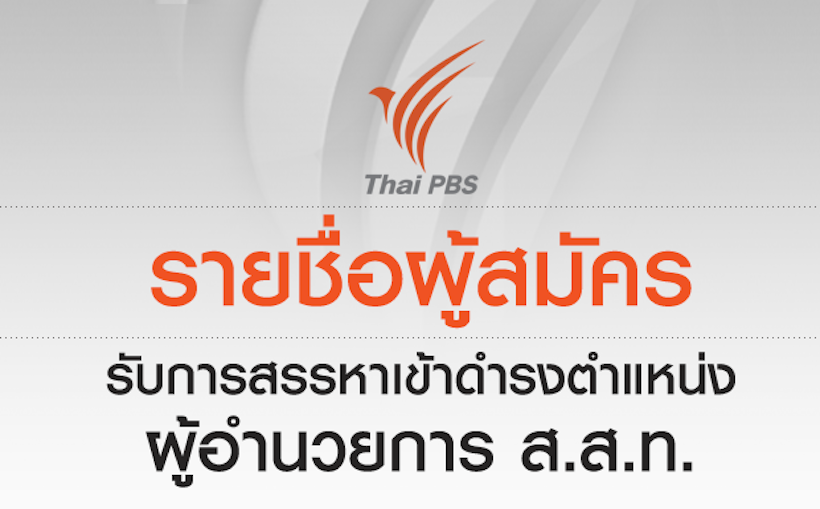 รายชื่อบุคคลผู้สมัครรับการสรรหาเข้าดำรงตำแหน่ง ผู้อำนวยการ ส.ส.ท.