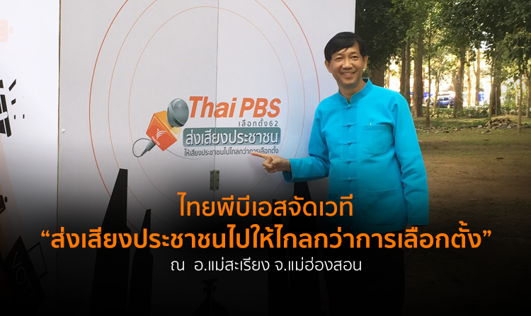 ไทยพีบีเอสจัดเวที “ส่งเสียงประชาชนไปให้ไกลกว่าการเลือกตั้ง” ภาคเหนือ