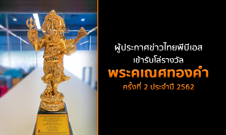 ผู้ประกาศข่าวไทยพีบีเอส เข้ารับโล่รางวัล “พระคเณศทองคำ” ครั้งที่ 2 ประจำปี 2562