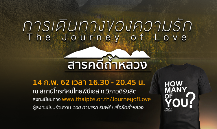 เชิญร่วมงาน “การเดินทางของความรัก สารคดีถ้ำหลวง : The Journey of Love” 14 ก.พ.นี้ ณ ไทยพีบีเอส