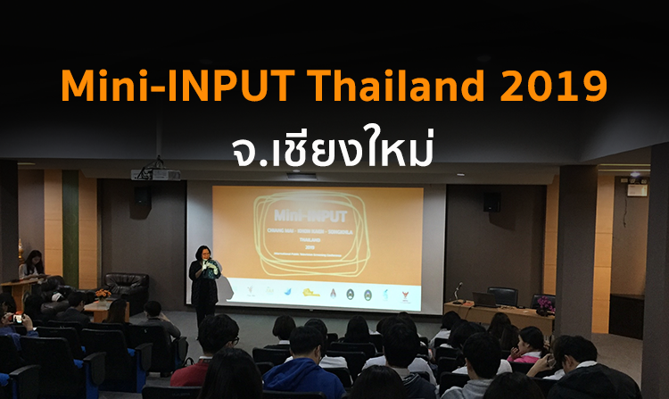 ไทยพีบีเอสจัดโครงการ Mini-INPUT Thailand 2019
