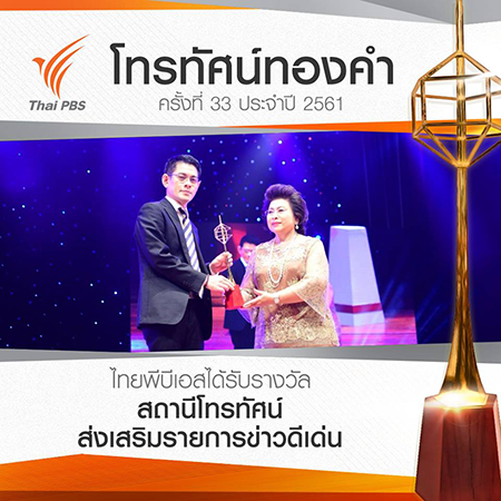 ไทยพีบีเอส คว้า 8 รางวัลโทรทัศน์ทองคำ ครั้งที่ 33 ประจำปี 2561
