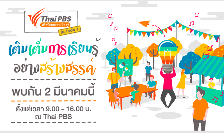 กลับมาอีกครั้ง!! ไทยพีบีเอสเปิดพื้นที่แห่งการเรียนรู้ ซีซัน 2 ร่วมงานฟรี! 2 มี.ค.นี้