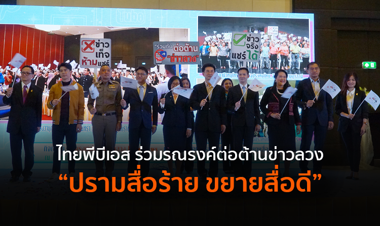 ไทยพีบีเอส ร่วมรณรงค์ต่อต้านข่าวลวง และประกาศเจตนารมณ์ “ปรามสื่อร้าย ขยายสื่อดี”