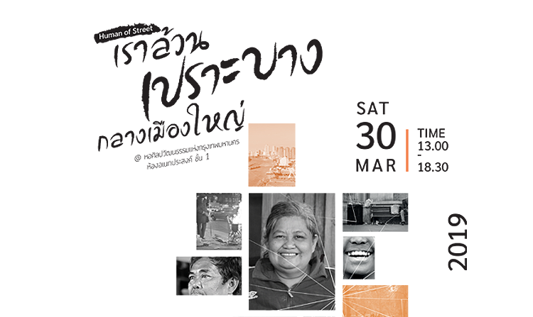 ไทยพีบีเอสชวนร่วมงาน “Human of Street : เราล้วนเปราะบางกลางเมืองใหญ่” 30 มี.ค.นี้