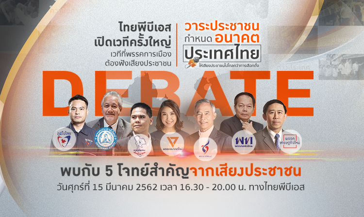 ไทยพีบีเอสนำเสียงประชาชนส่งตรงถึง(ว่าที่)นายก ในดีเบต“วาระประชาชน กำหนดอนาคตประเทศไทย”