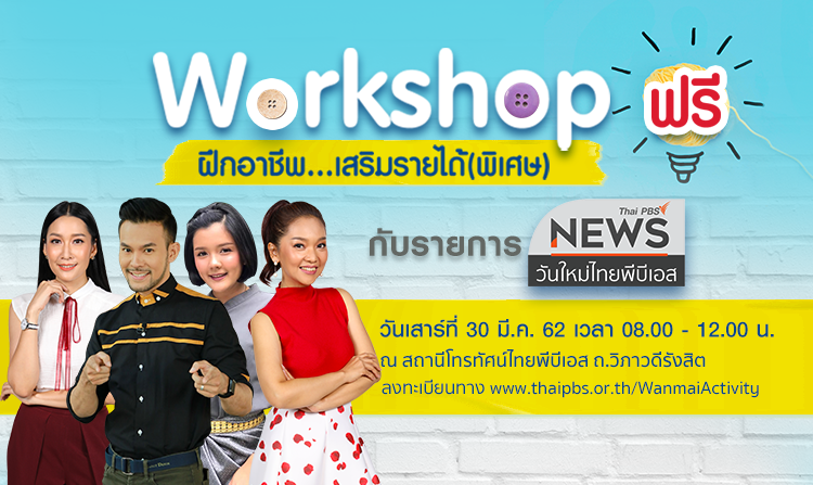 วันใหม่ไทยพีบีเอสเชิญร่วมกิจกรรมดี ๆ ฝึกอาชีพ…เสริมรายได้(พิเศษ)