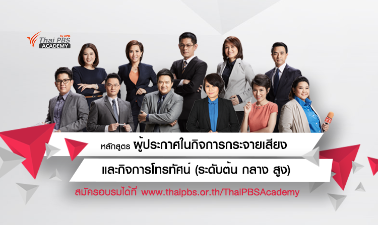 เปิดรับสมัครแล้ว!! หลักสูตรผู้ประกาศในกิจการกระจายเสียงและกิจการโทรทัศน์ รุ่นที่ 2