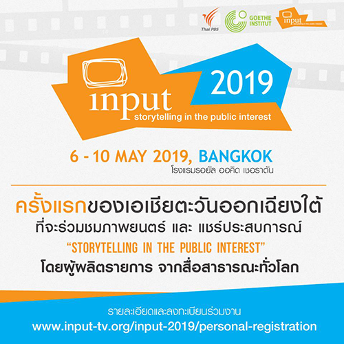 ไทยพีบีเอสร่วมกับสถาบันเกอเธ่ องค์กร INPUT จัดประชุมนานาชาติ INPUT 2019