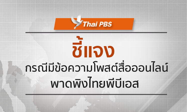 ชี้แจง กรณีมีข้อความโพสต์สื่อออนไลน์พาดพิงไทยพีบีเอส