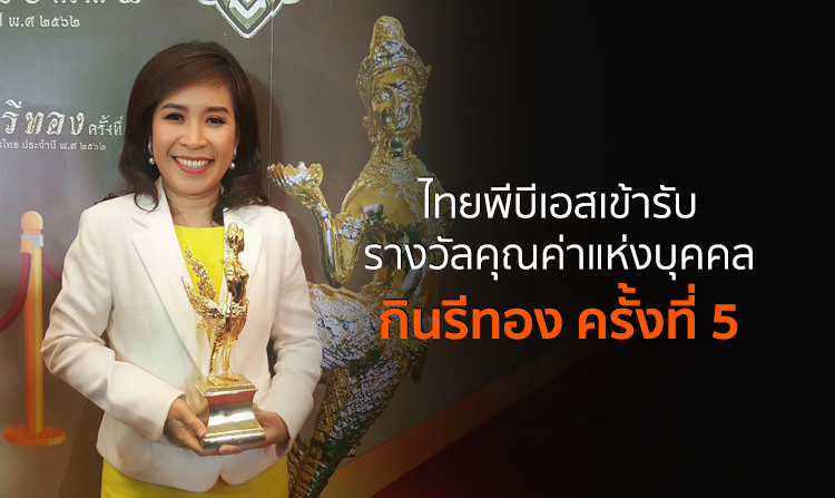 ไทยพีบีเอสเข้ารับรางวัลคุณค่าแห่งบุคคล “กินรีทอง” ครั้งที่ 5