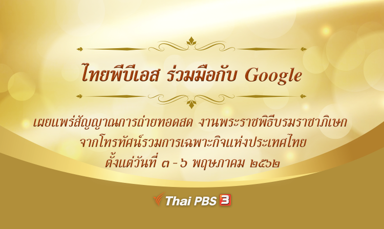 ไทยพีบีเอสร่วมมือกับ Google เผยแพร่สัญญาณสด “พระราชพิธีบรมราชาภิเษก” ผ่าน www.youtube.com