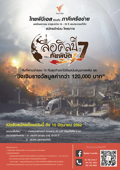 ไทยพีบีเอสเปิดรับสมัครเข้าร่วมโครงการสื่อศิลป์ ปี 7 ตอน “ภัยพิบัติ”