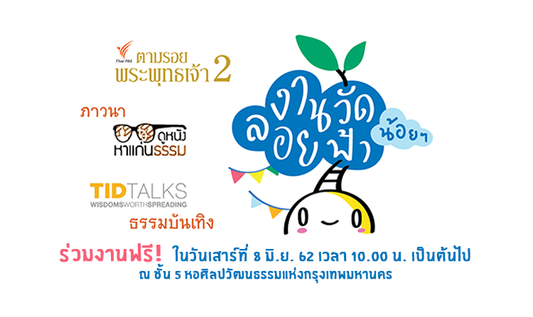 ไทยพีบีเอสเชิญร่วมกิจกรรม “งานวัดน้อย ๆ ลอยฟ้า” ธรรมเทศกาลขนาดมินิ เสาร์ที่ 8 มิ.ย.นี้