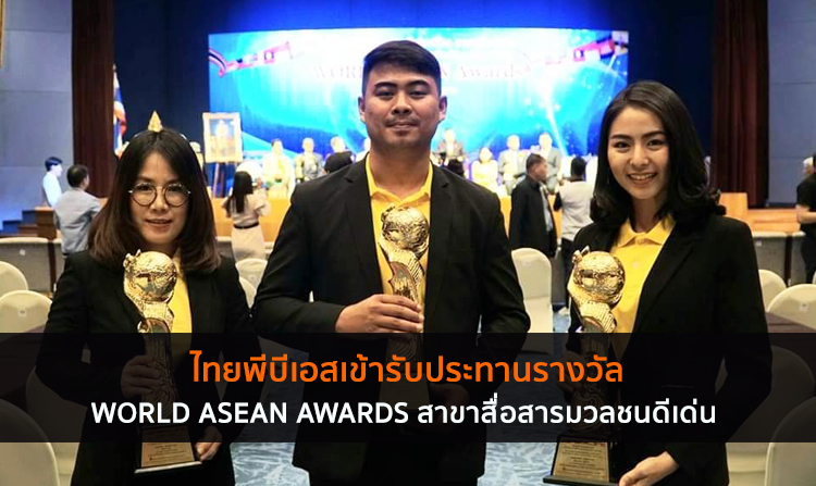 ไทยพีบีเอสเข้ารับประทานรางวัล WORLD ASEAN AWARDS สาขาสื่อสารมวลชนดีเด่น