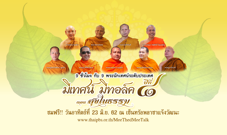 เชิญร่วมงาน “มีเทศน์ มีทอล์ค ปีที่ 8 ตอน สุขในธรรม” 23 มิ.ย.นี้ ณ เซ็นทรัลพลาซาแจ้งวัฒนะ