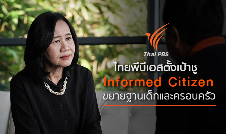 ไทยพีบีเอสตั้งเป้าชู Informed Citizen Content ขยายฐานเด็ก เยาวชน ครอบครัว