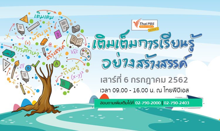 เชิญร่วมงานไทยพีบีเอสพื้นที่แห่งการเรียนรู้ ซีซัน 2 ครั้งที่ 3 ฟรี!! เสาร์ที่ 6 ก.ค.นี้