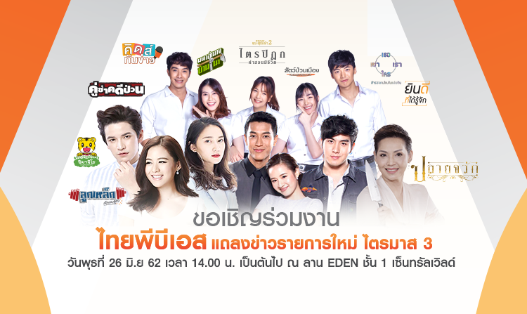 ไทยพีบีเอสเชิญร่วมงาน “แถลงข่าวเปิดตัวรายการใหม่ไตรมาส 3” ในวันพุธที่ 26 มิ.ย.นี้