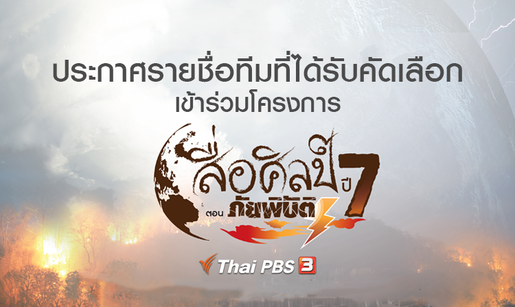ประกาศรายชื่อทีมที่ได้รับคัดเลือกเข้าร่วมโครงการสื่อศิลป์ ปี 7 ตอน ภัยพิบัติ