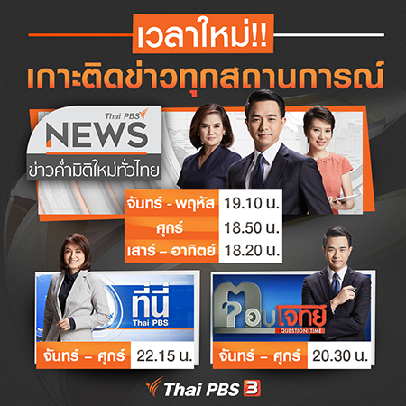 รายการจากไทยพีบีเอส เปลี่ยนเวลาใหม่!! เติมเต็มทุกเวลา เข้าถึงทุกคนในครอบครัว