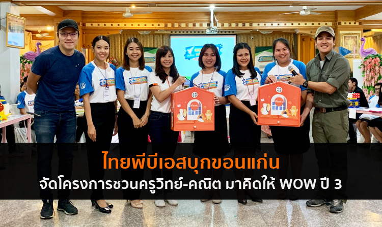 ไทยพีบีเอสบุกขอนแก่น จัดโครงการชวนครูวิทย์-คณิต มาคิดให้ WOW ปี 3 สอน STEM-Coding