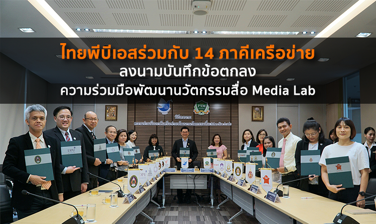 ไทยพีบีเอสร่วมกับ 14 ภาคีเครือข่าย ลงนามบันทึกข้อตกลงความร่วมมือพัฒนานวัตกรรมสื่อ Media Lab
