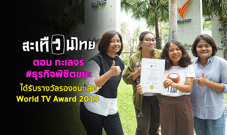 รายการสะเทือนไทย ตอน ทะเลจร #ธุรกิจพิชิตขยะ ได้รับรางวัลรองชนะเลิศ World TV Award 2019