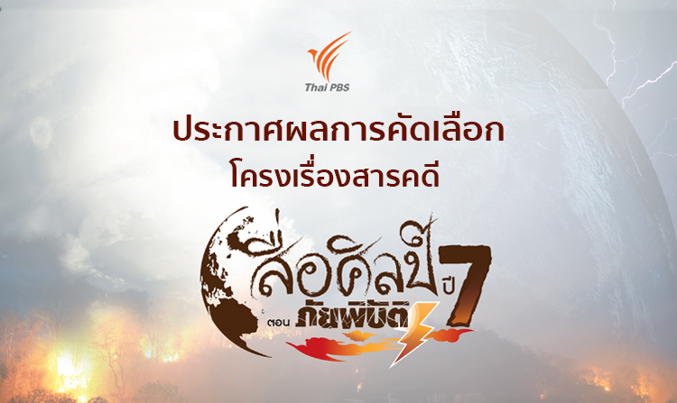 ประกาศผลการคัดเลือกโครงเรื่องสารคดี โครงการสื่อศิลป์ ปี 7 ตอน ภัยพิบัติ
