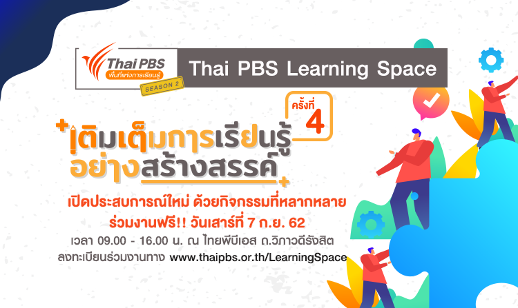 เชิญร่วมงานไทยพีบีเอสพื้นที่แห่งการเรียนรู้ ซีซัน 2 ครั้งที่ 4 ฟรี!! เสาร์ที่ 7 ก.ย.นี้