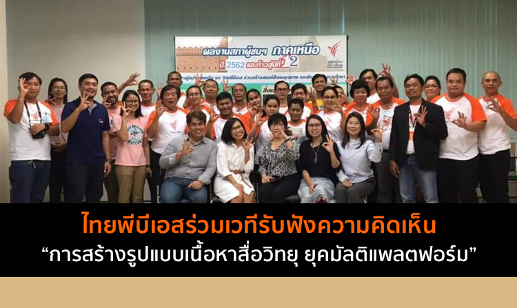 ไทยพีบีเอสร่วมรับฟังความคิดเห็น “การสร้างรูปแบบเนื้อหาสื่อวิทยุ ยุคมัลติแพลตฟอร์ม”