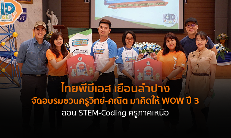 ไทยพีบีเอส เยือนลำปาง จัดอบรมชวนครูวิทย์-คณิต มาคิดให้ WOW ปี 3 สอน STEM-Coding ครูภาคเหนือ