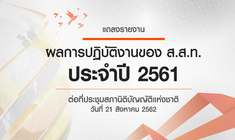 ไทยพีบีเอส เข้ารายงานผลการปฏิบัติงานประจำปี 2561 ต่อที่ประชุมสภาผู้แทนราษฎร