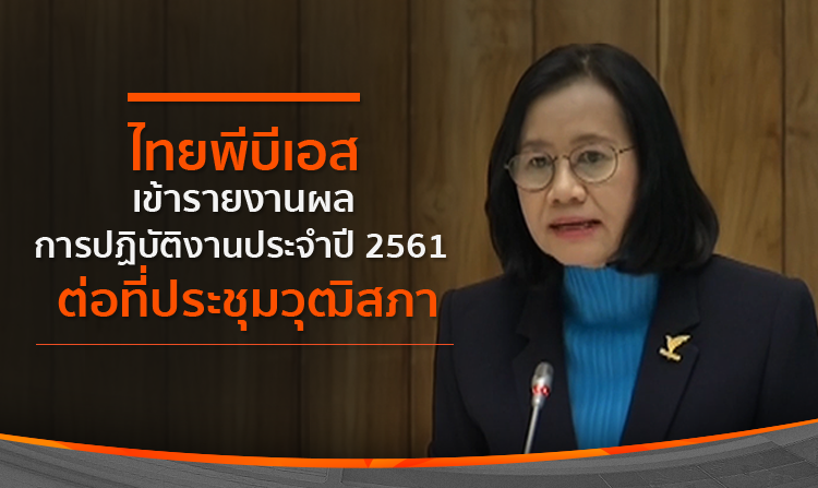 ไทยพีบีเอส เข้ารายงานผลการปฏิบัติงานประจำปี 2561 ต่อที่ประชุมวุฒิสภา