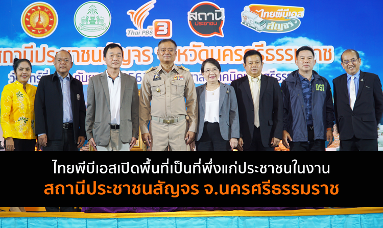 ไทยพีบีเอส เปิดพื้นที่เป็นที่พึ่งแก่ประชาชนในงาน “สถานีประชาชนสัญจร” จ.นครศรีธรรมราช