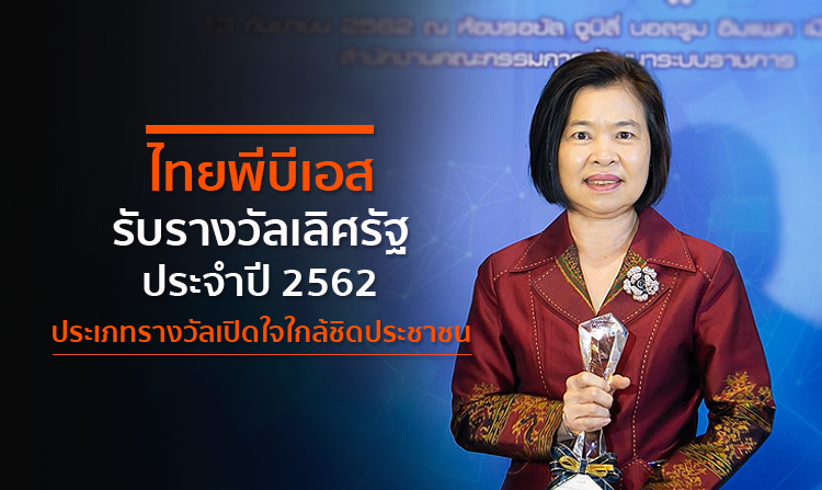 ไทยพีบีเอส รับรางวัลเลิศรัฐ ประจำปี 2562 ประเภทรางวัลเปิดใจใกล้ชิดประชาชน