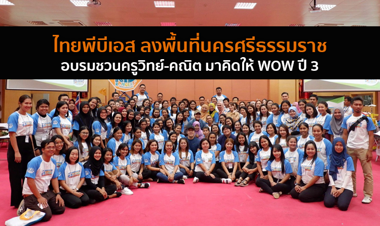 ไทยพีบีเอส ลงพื้นที่นครศรีธรรมราช อบรมชวนครูวิทย์-คณิต มาคิดให้ WOW ปี 3